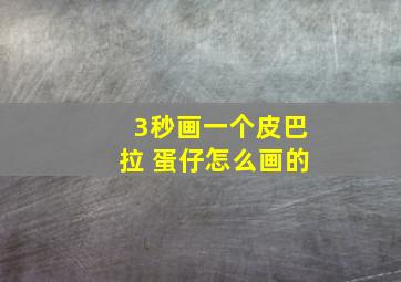 3秒画一个皮巴拉 蛋仔怎么画的